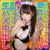 潮吹きアイドル・メイちゃん☆乱交終わりにお気にの男子とコスプレ♪ぱいぱんバニーガールSEX！！狭んまいお部屋で濃厚ラブラブ生ハメ中出し！